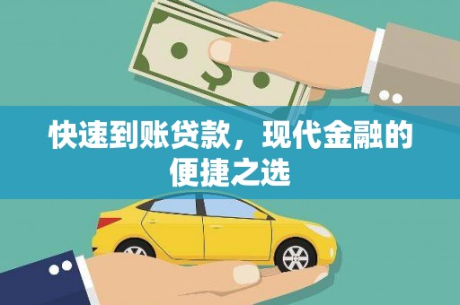高邮快速到账贷款，现代金融的便捷之选