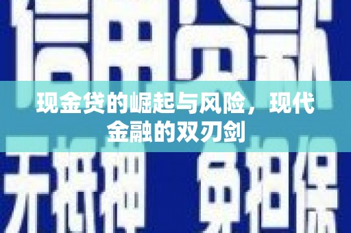 高邮现金贷的崛起与风险，现代金融的双刃剑