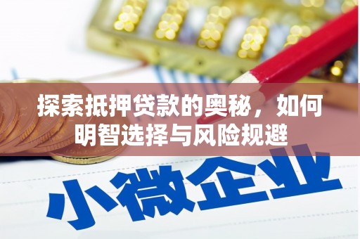 高邮探索抵押贷款的奥秘，如何明智选择与风险规避