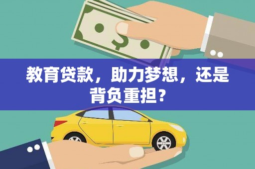 高邮教育贷款，助力梦想，还是背负重担？