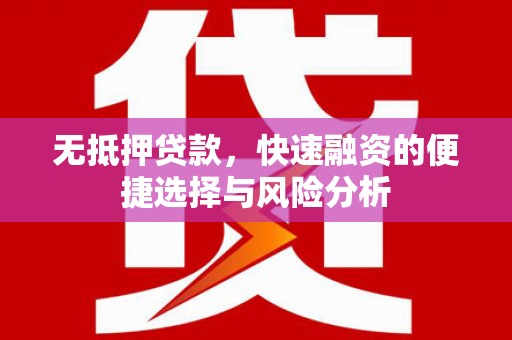高邮无抵押贷款，快速融资的便捷选择与风险分析