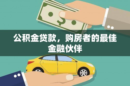 高邮公积金贷款，购房者的最佳金融伙伴