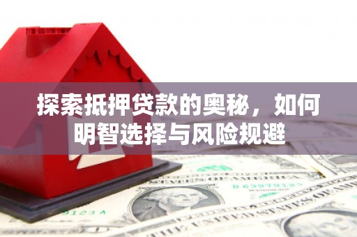 高邮探索抵押贷款的奥秘，如何明智选择与风险规避