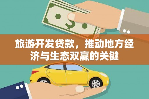 高邮旅游开发贷款，推动地方经济与生态双赢的关键