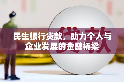 高邮民生银行贷款，助力个人与企业发展的金融桥梁