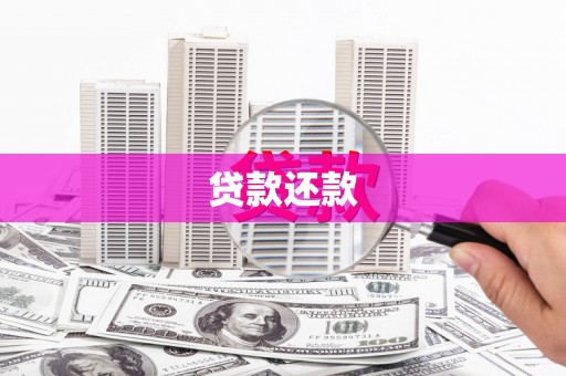 高邮贷款还款