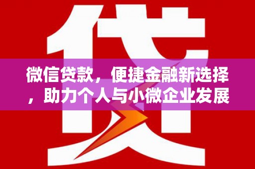 高邮微信贷款，便捷金融新选择，助力个人与小微企业发展