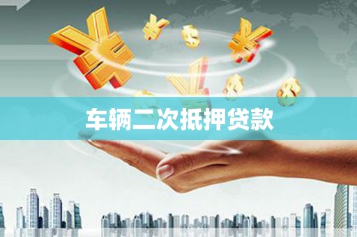 高邮车辆二次抵押贷款