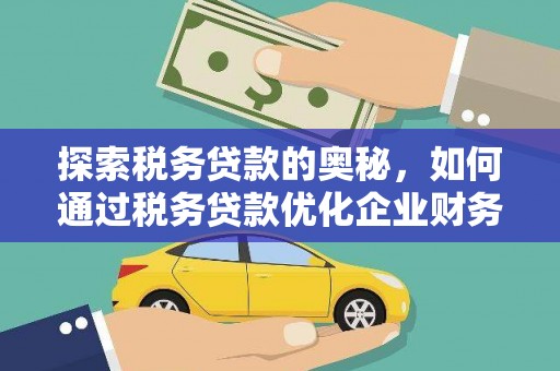 高邮探索税务贷款的奥秘，如何通过税务贷款优化企业财务
