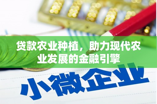 高邮贷款农业种植，助力现代农业发展的金融引擎