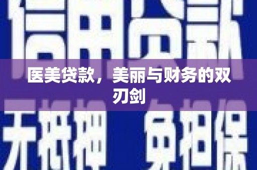 高邮医美贷款，美丽与财务的双刃剑