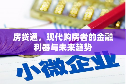 高邮房贷通，现代购房者的金融利器与未来趋势