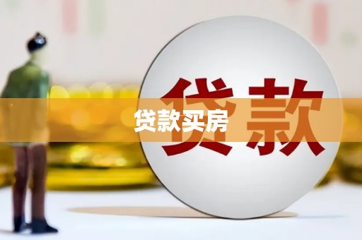 高邮贷款买房