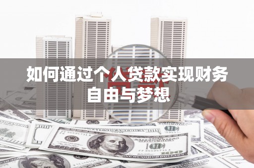 高邮如何通过个人贷款实现财务自由与梦想