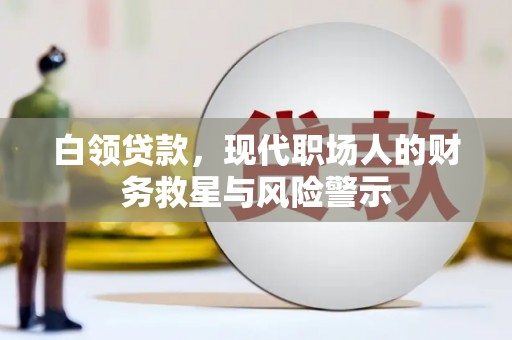 高邮白领贷款，现代职场人的财务救星与风险警示