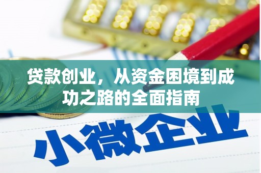 高邮贷款创业，从资金困境到成功之路的全面指南