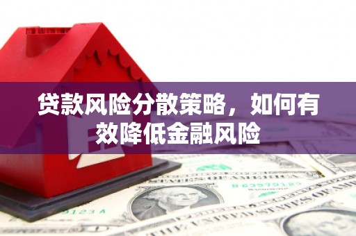 高邮贷款风险分散策略，如何有效降低金融风险