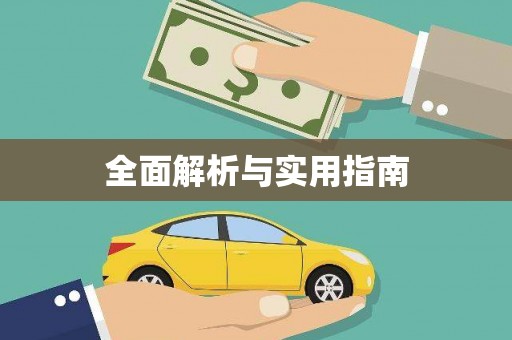 高邮全面解析与实用指南