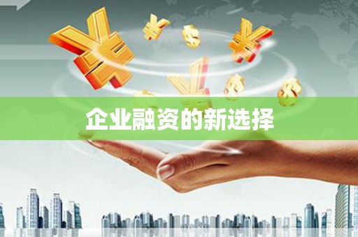 高邮企业融资的新选择