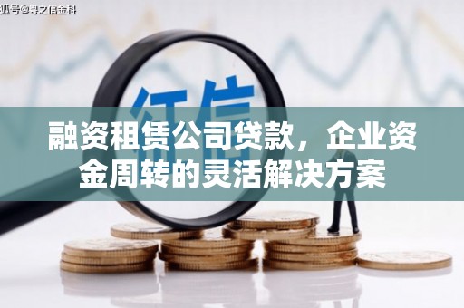 高邮融资租赁公司贷款，企业资金周转的灵活解决方案
