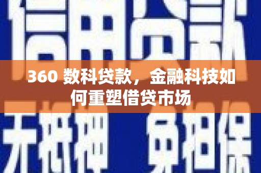 高邮360 数科贷款，金融科技如何重塑借贷市场