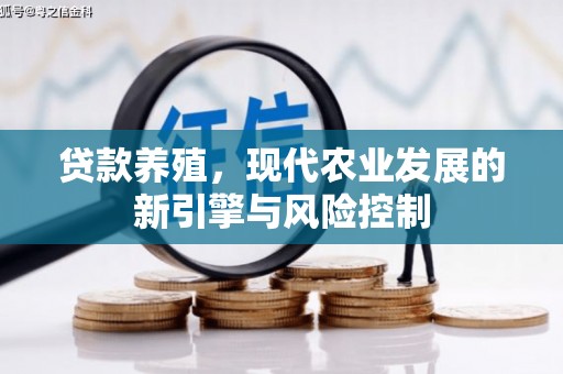 高邮贷款养殖，现代农业发展的新引擎与风险控制