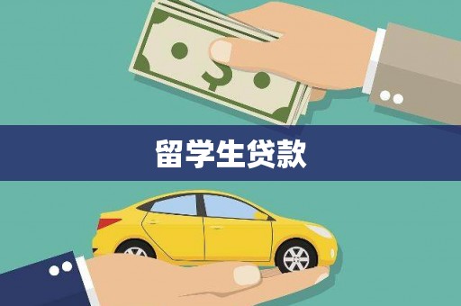 高邮留学生贷款
