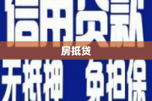 高邮房抵贷
