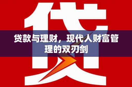 高邮贷款与理财，现代人财富管理的双刃剑