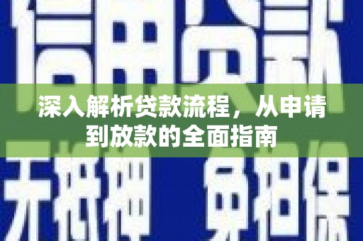 高邮深入解析贷款流程，从申请到放款的全面指南