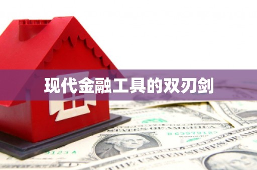 高邮现代金融工具的双刃剑