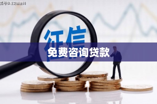 高邮免费咨询贷款