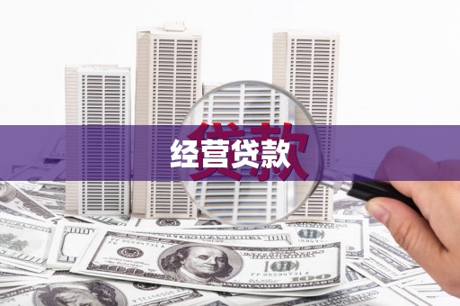 高邮经营贷款