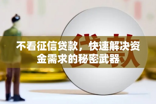 高邮不看征信贷款，快速解决资金需求的秘密武器