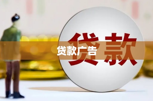 高邮贷款广告
