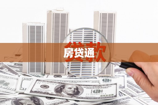 高邮房贷通