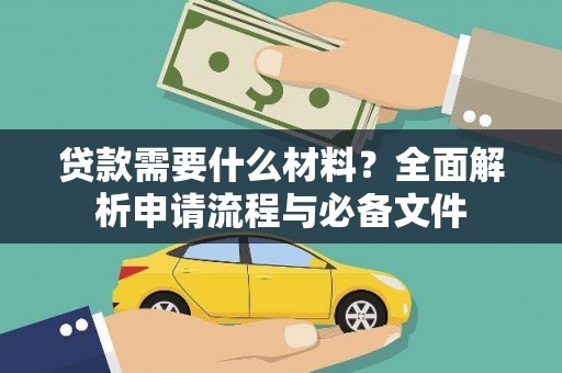 高邮贷款需要什么材料？全面解析申请流程与必备文件