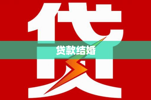 高邮贷款结婚