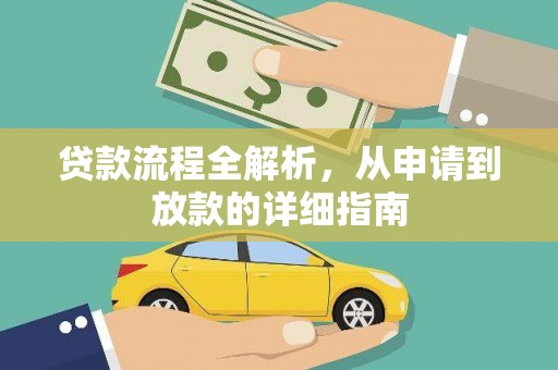 高邮贷款流程全解析，从申请到放款的详细指南