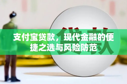 高邮支付宝贷款，现代金融的便捷之选与风险防范