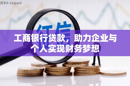 高邮工商银行贷款，助力企业与个人实现财务梦想