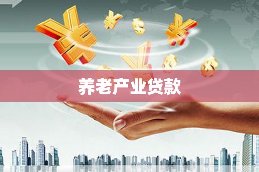 高邮养老产业贷款