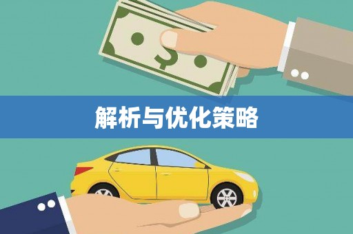 高邮解析与优化策略