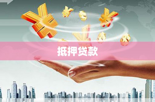 高邮抵押贷款