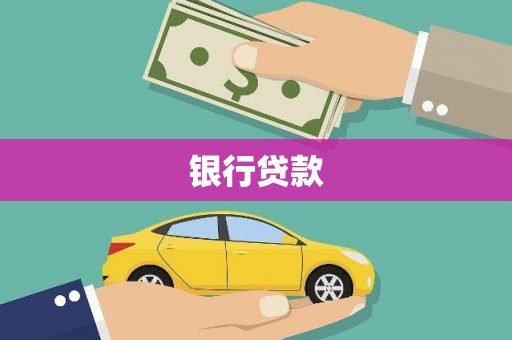 高邮银行贷款