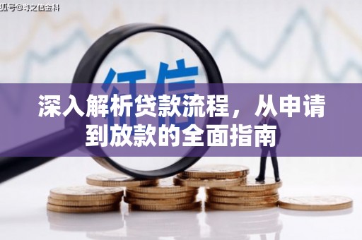 高邮深入解析贷款流程，从申请到放款的全面指南