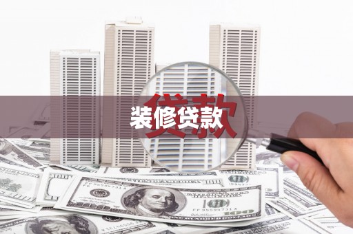高邮装修贷款