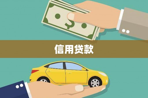 高邮信用贷款