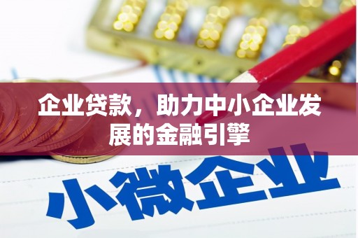 高邮企业贷款，助力中小企业发展的金融引擎