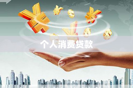高邮个人消费贷款